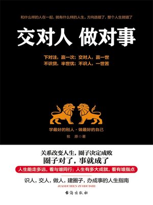 cover image of 交对人 做对事